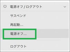 Ubuntuの電源オフ