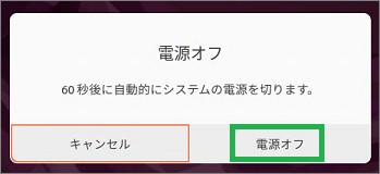 Ubuntuの電源オフの確認ウィンドウ