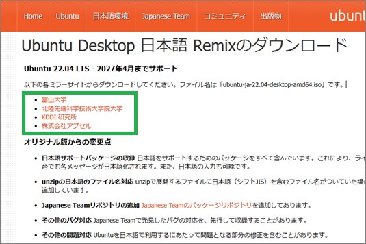 Ubuntuの日本語版サイトのダウンロード