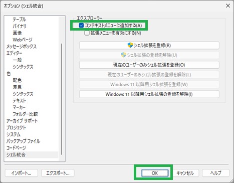 WinMergeの「コンテキストメニューに追加」