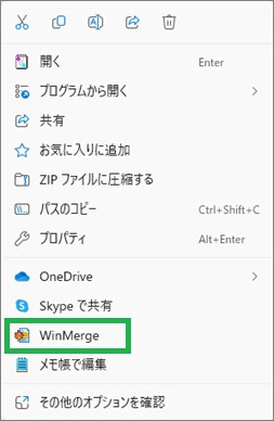 コンテキストメニューのWinMerge