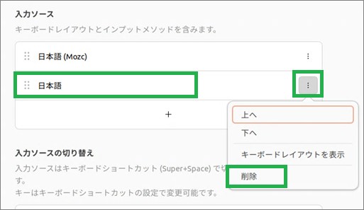 Ubuntuの入力ソースの設定