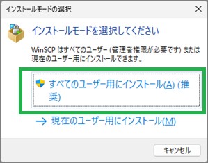 WinScpのインストールモード