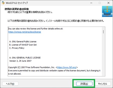 WinScpの使用許諾