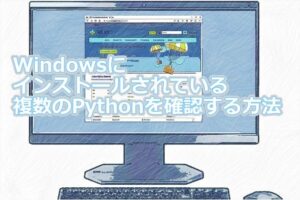 Windowsにインストールされている複数のPythonを確認する方法 | kantan-prog