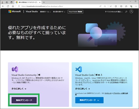 Visual Studio Communityのダウンロードサイト
