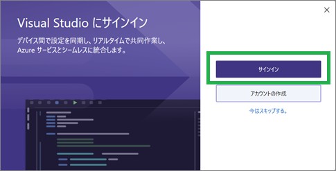Visual Studio Communityのサインイン