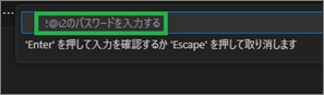 SSHのパスワード入力